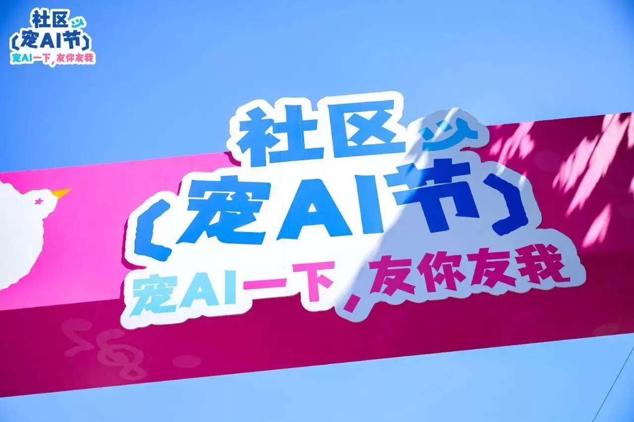 社区宠AI节圆满收官!当赛博硬核遇上萌宠治愈,我们“明明有AI”!