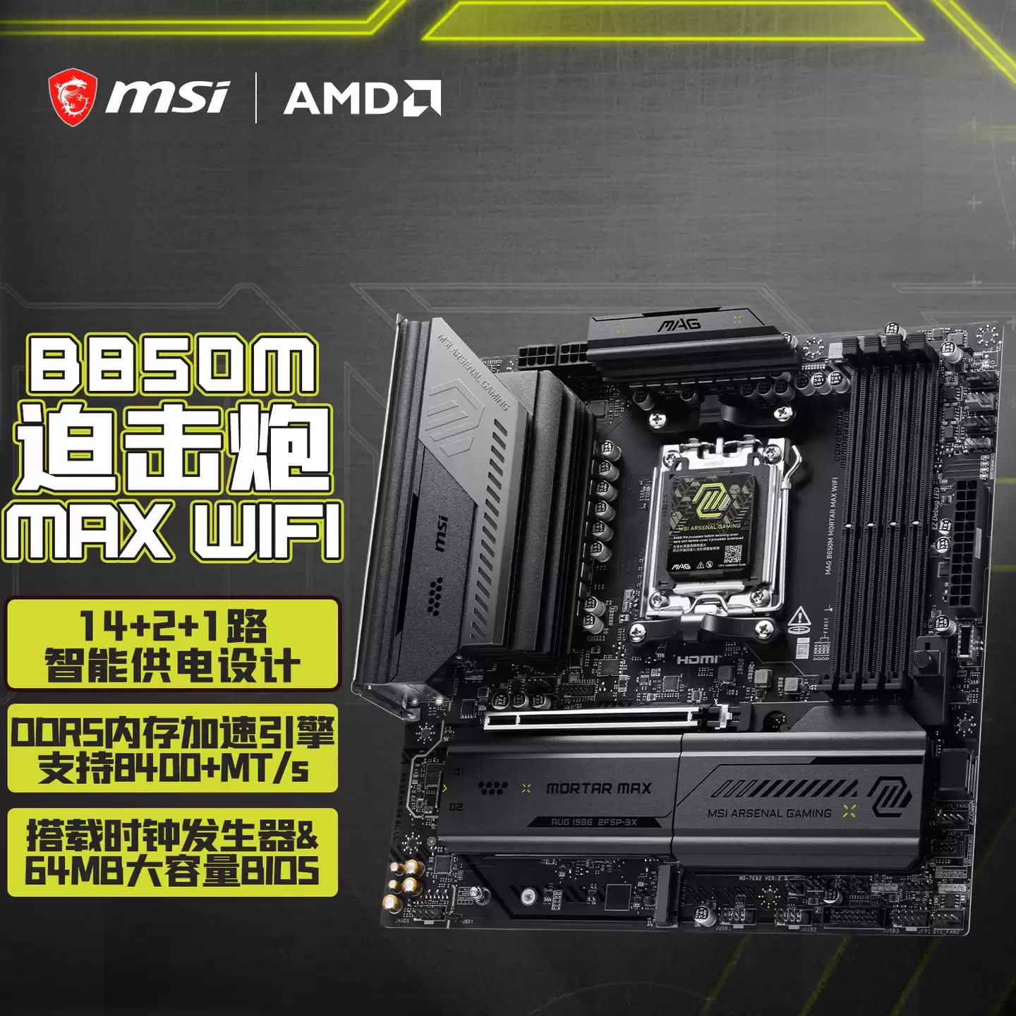 遇事不决迫击炮再进化！微星MAG B850M MORTA