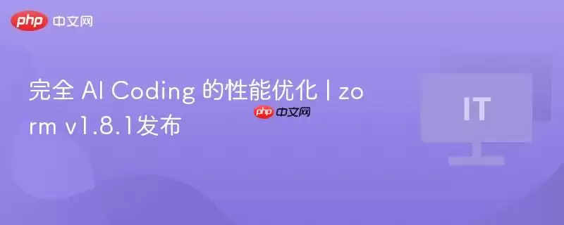 完全 AI Coding 的性能优化 | zorm v1.8.1发布