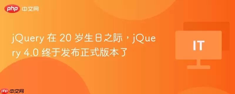 jQuery 在 20 岁生日之际,jQuery 4.0 终于发布正式版本了