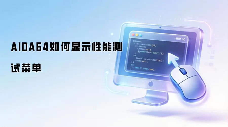 AIDA64如何显示性能测试菜单