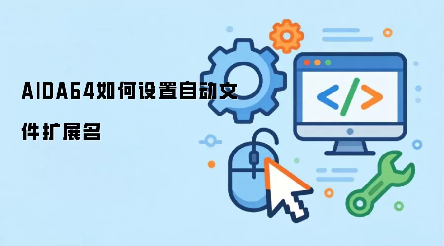 AIDA64如何设置自动文件扩展名
