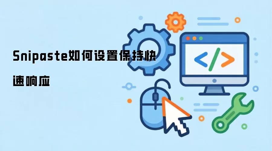 Snipaste如何设置保持快速响应