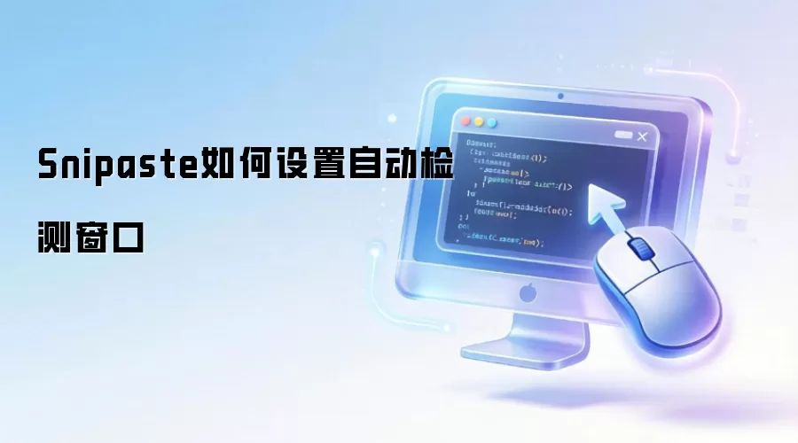Snipaste如何设置自动检测窗口