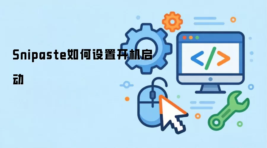 Snipaste如何设置开机启动