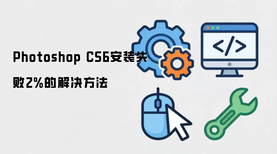 Photoshop CS6安装失败2%的解决方法