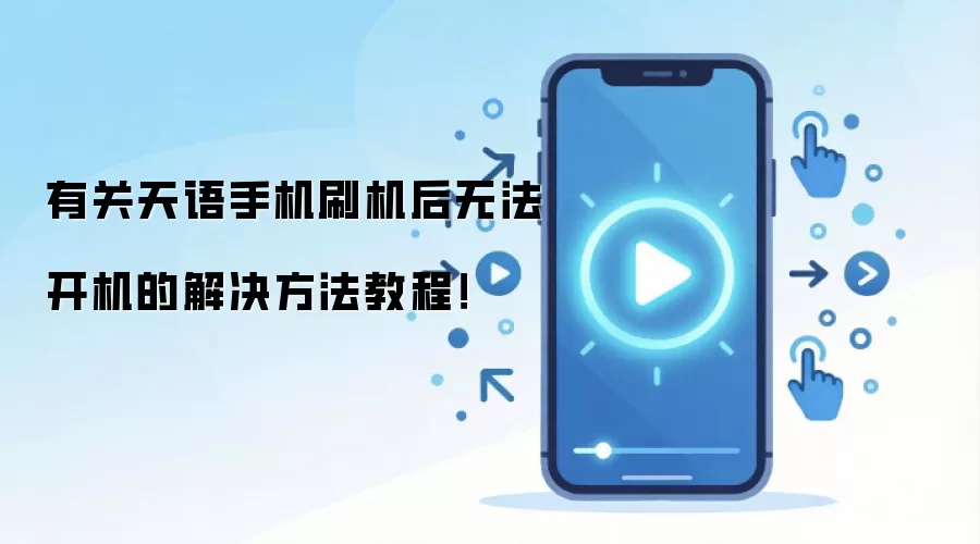 有关天语手机刷机后无法开机的解决方法教程!