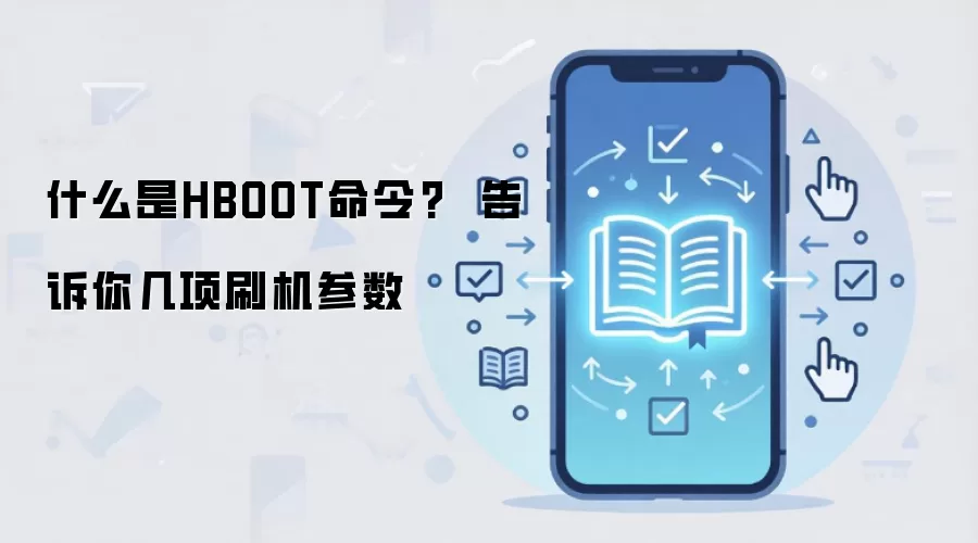 什么是HBOOT命令? 告诉你几项刷机参数