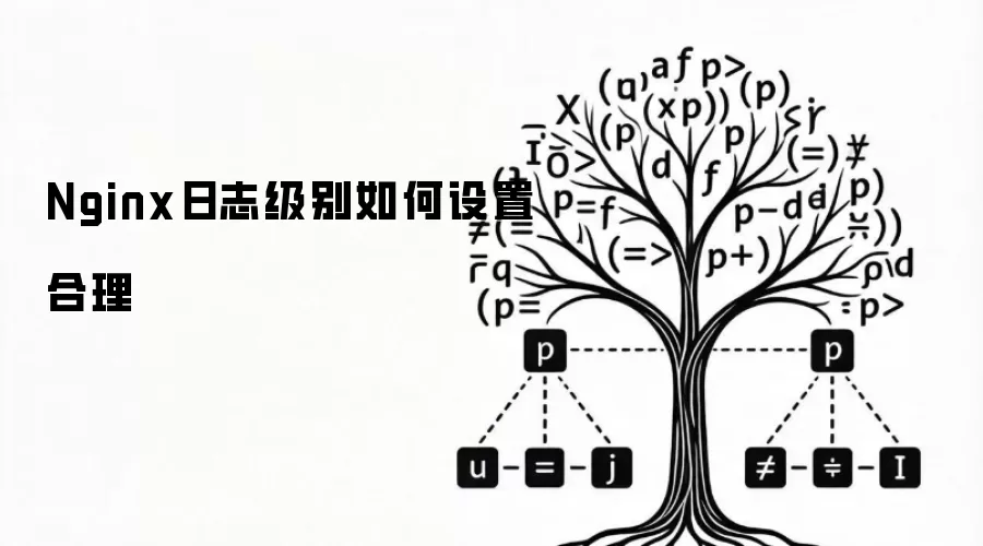 Nginx日志级别如何设置合理