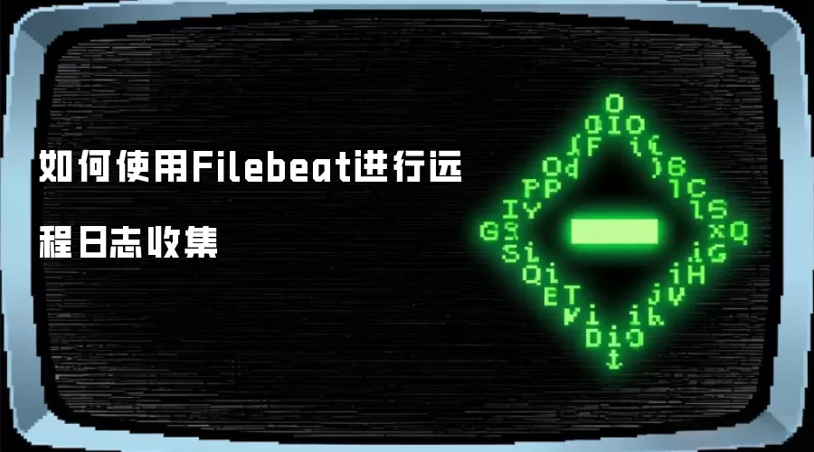 如何使用Filebeat进行远程日志收集
