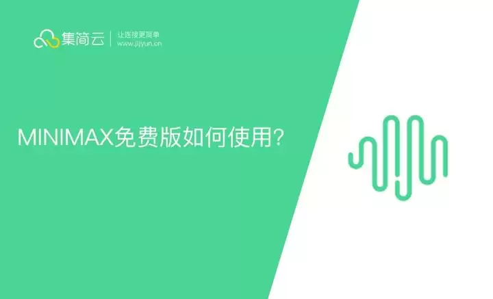MiniMax免费版和付费版有哪些差异-MiniMax免费版与付费版的区别是什么