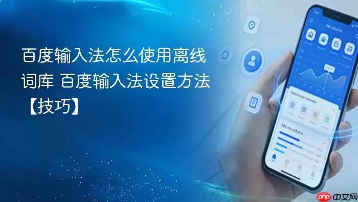 百度输入法怎么使用离线词库 百度输入法设置方法【技巧】
