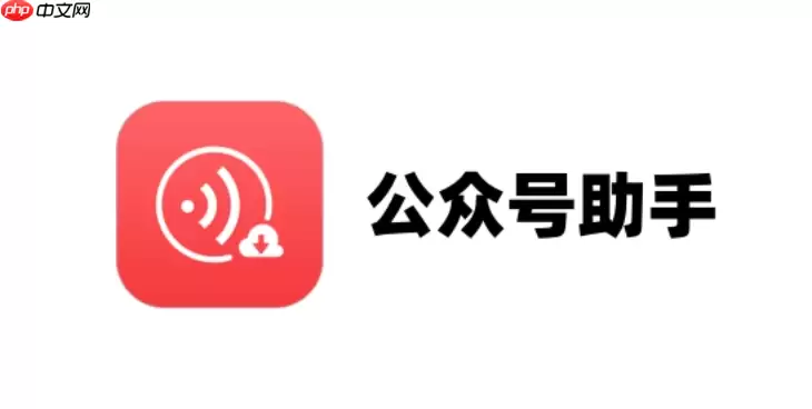 公众号助手怎么调整排版格式_公众号助手排版格式调整【编辑】