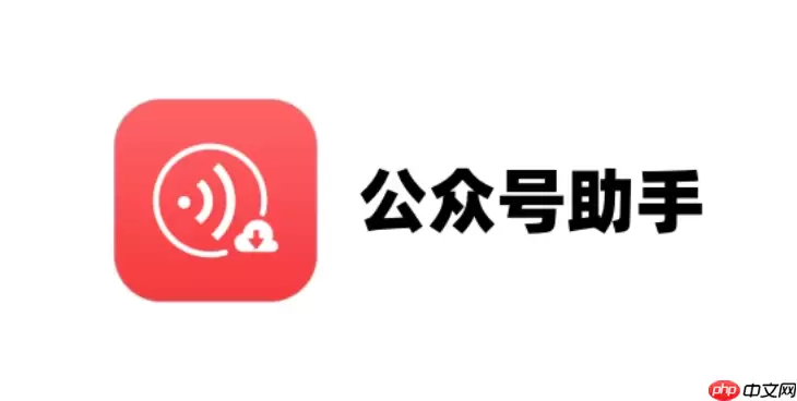 公众号助手怎样替换封面图_公众号助手替换封面图方法【编辑】