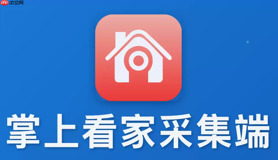 掌上看家采集端怎么删除设备？账号关联管理详解