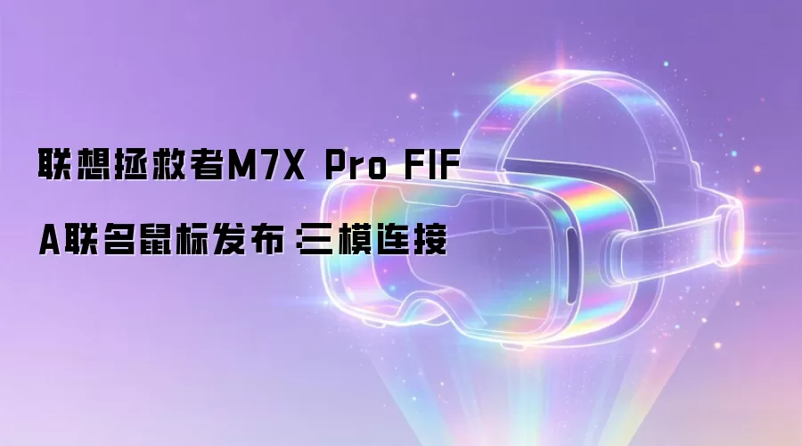 联想拯救者M7X Pro FIFA联名鼠标发布:三模连接