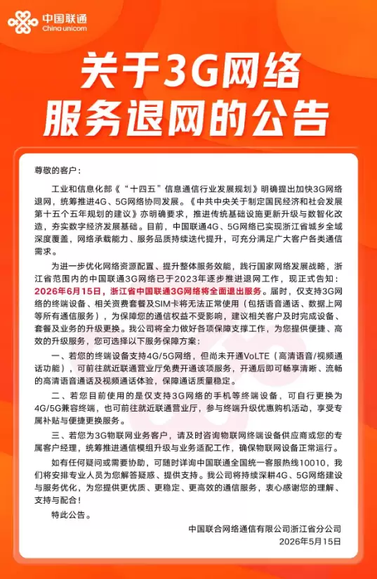 浙江联通：6月15日全面关停3G网络，仅3G设备将彻底无法使用