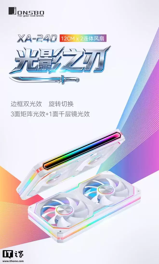 乔思伯推出XA-240W/WR光影之刃白色连体风扇，99元