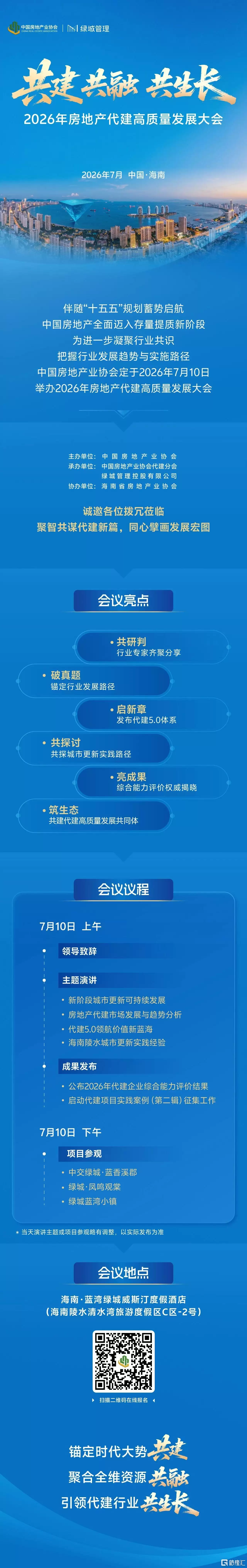 「7月10日·海南」2026房地产代建高质量发展大会邀您共谋新局
