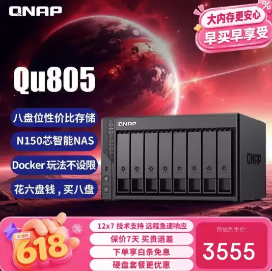 威联通Qu805-N150八盘位NAS降价至3555元，