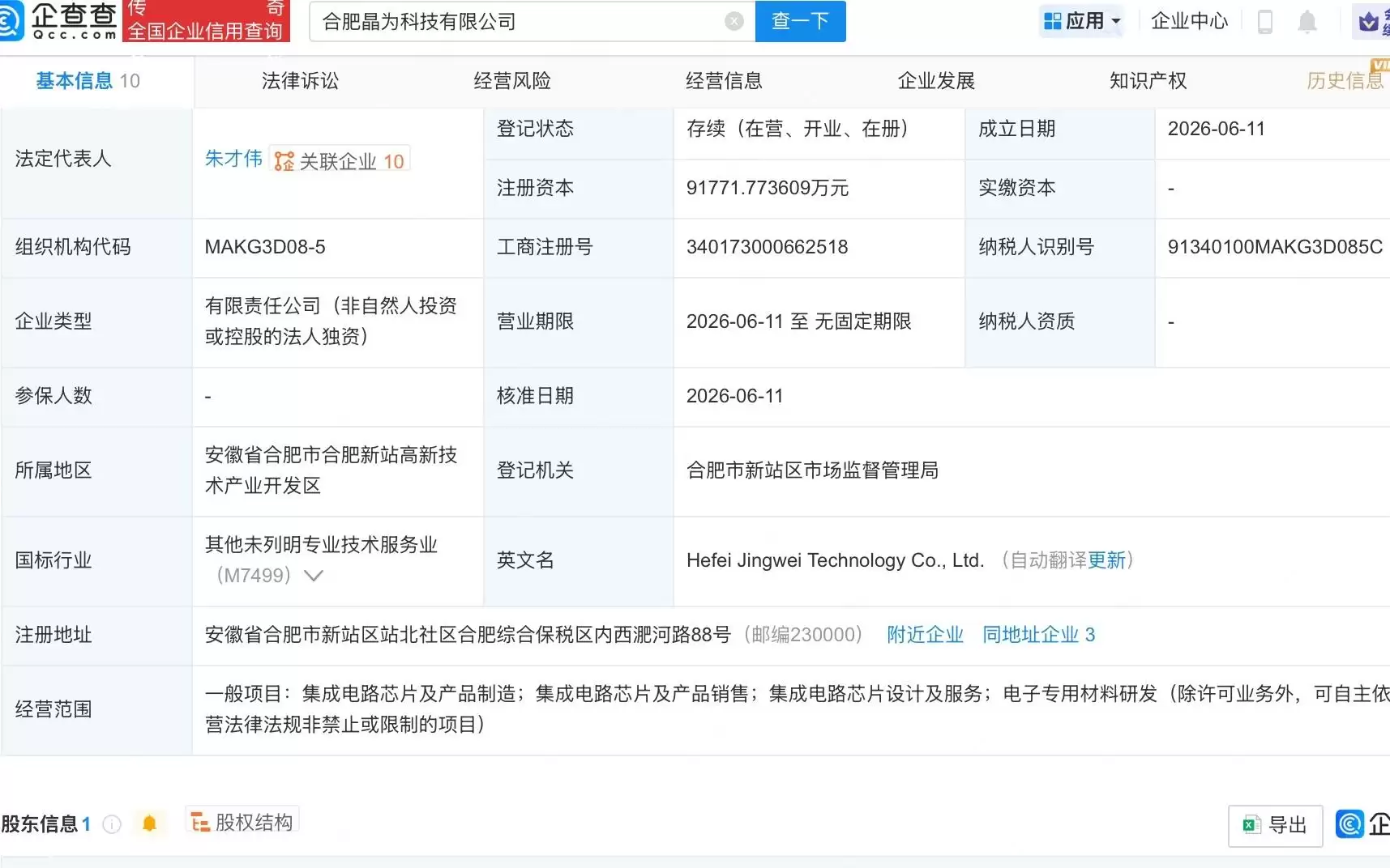 晶合集成新设科技公司,含集成电路芯片业务