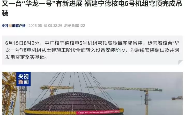 又一台“华龙一号”有进展，福建宁德核电5号机组穹顶完成吊装