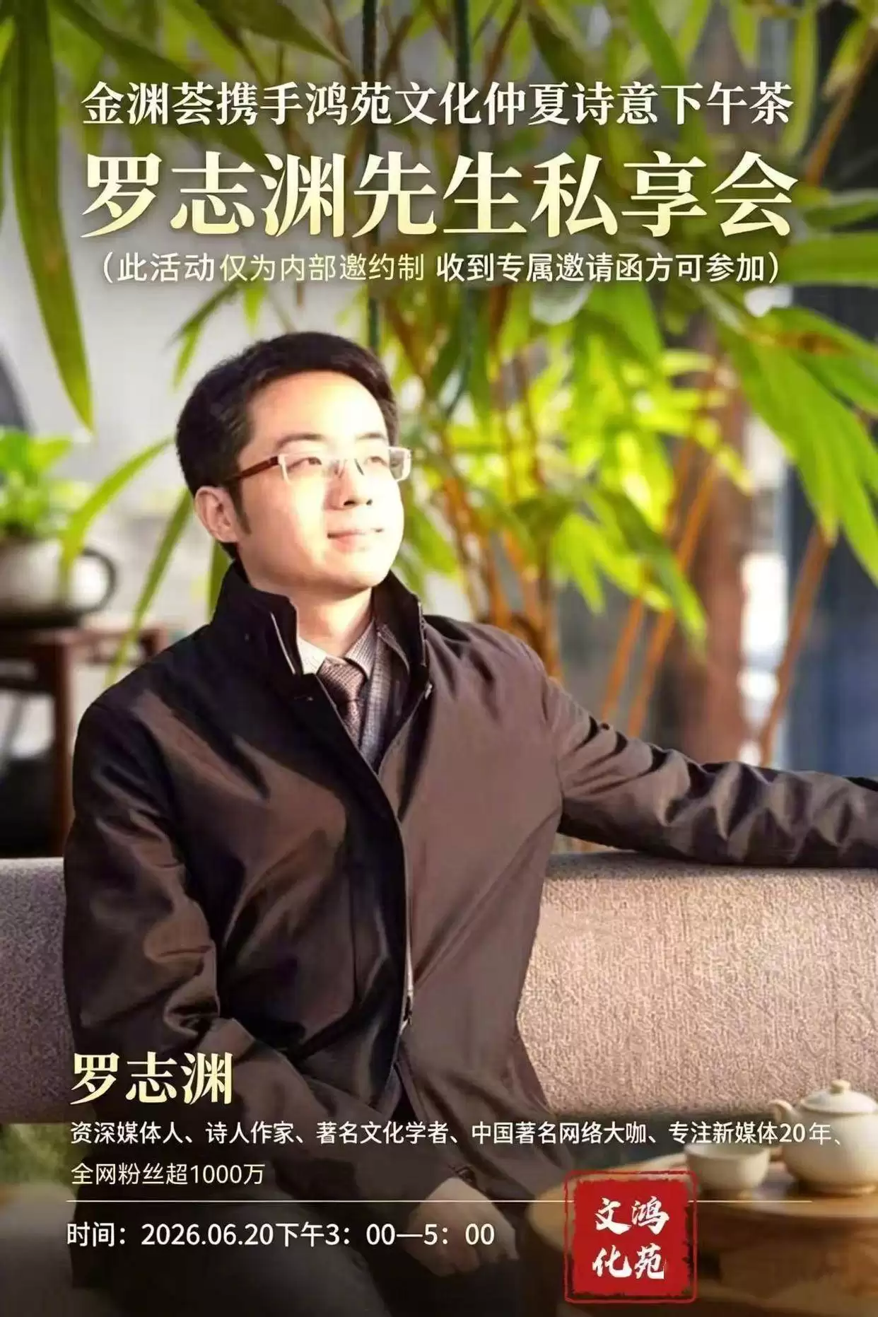 罗志渊官宣:6月20日金渊荟预热启航,专属私享会邀精英共赴文化盛宴
