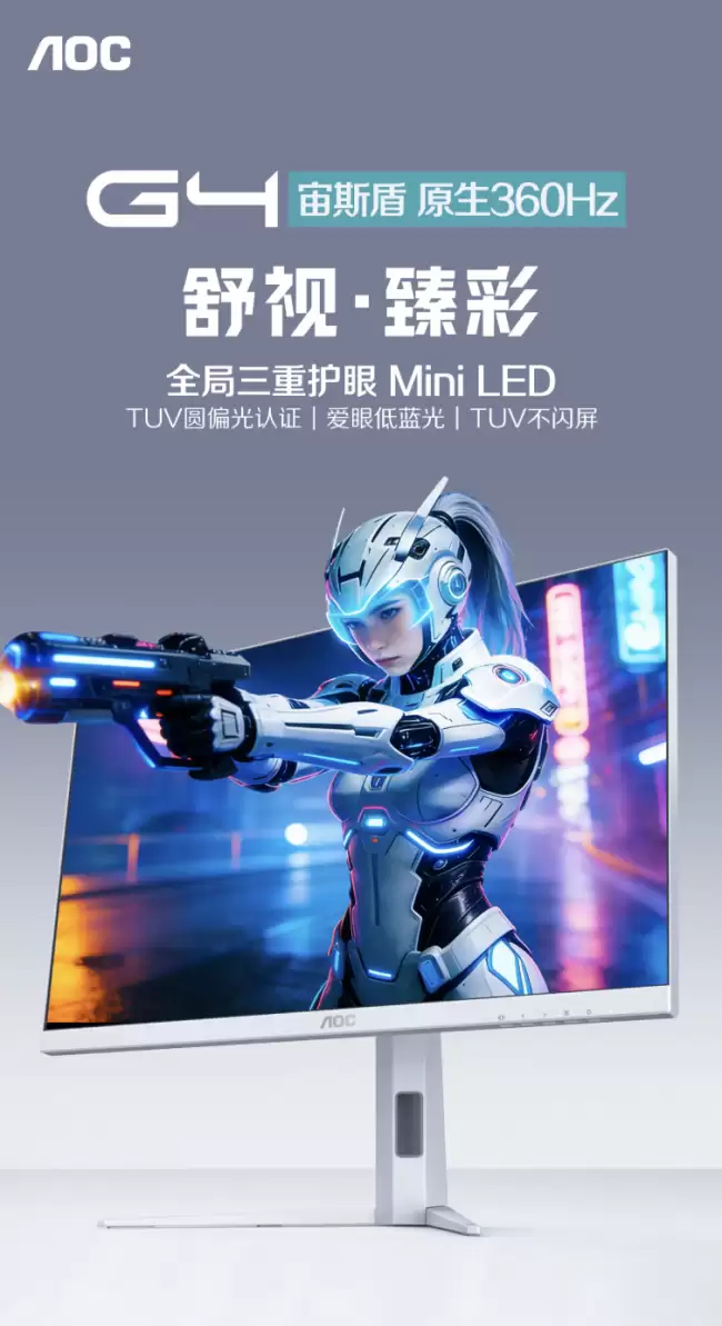 AOC发布27寸Q27G4SLM6/WS显示器2K 360Hz首发价1919元