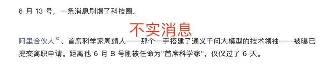 任首席科学家不到一周就离职？阿里巴巴回应：周靖人辞职纯属谣言