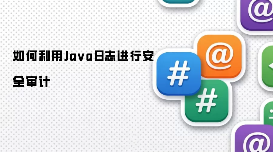 如何利用Java日志进行安全审计