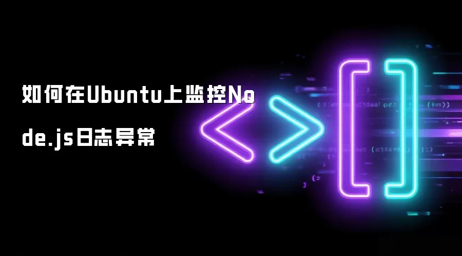 如何在Ubuntu上监控Node.js日志异常