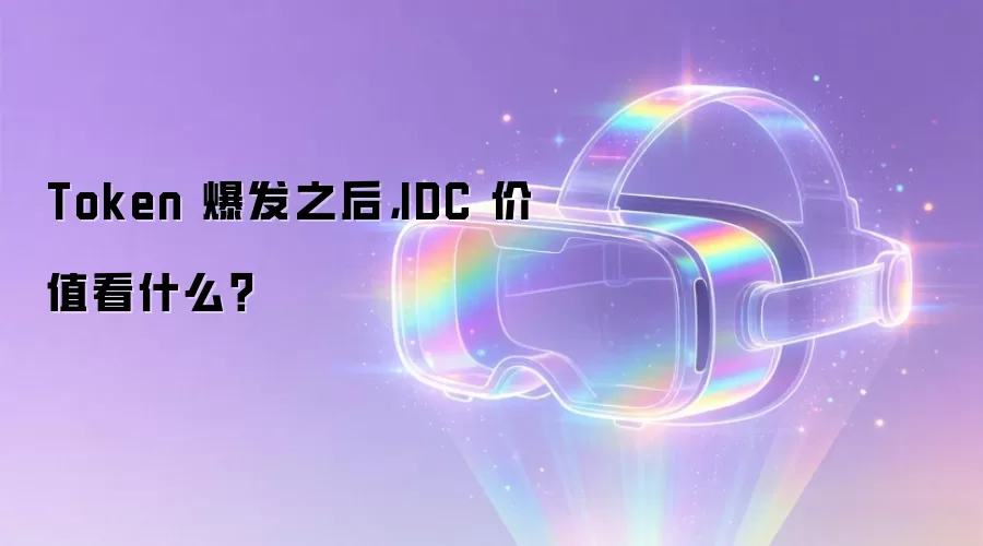 Token 爆发之后，IDC 价值看什么？