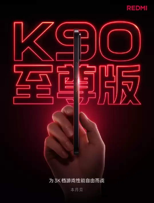 REDMI K90至尊版月底重磅登场：骁龙8E加持主动风冷，3K档全能性能旗舰来袭