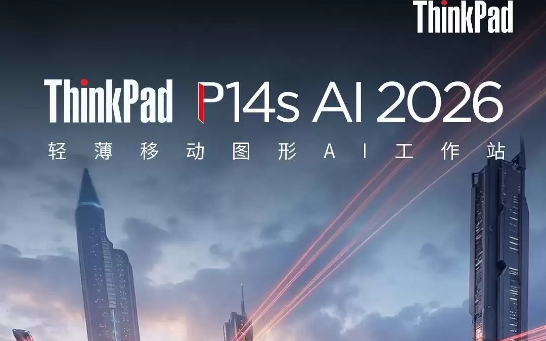 联想ThinkPad P14s AI 2026笔记本上架,17999元起
