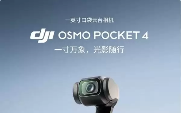 加量还降价 比Pocket3便宜500!大疆回应为何Pocket4定价比前代低