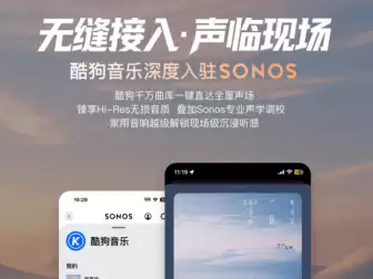 Sonos宣布酷狗音乐接入官方App:支持Hi-Res无损音质