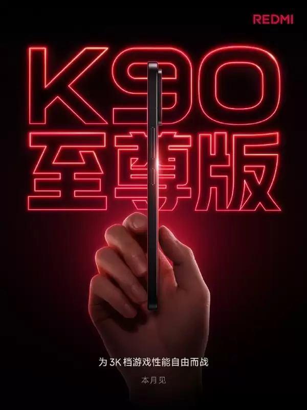 Redmi K90至尊版发布:3000元档首款风冷游戏旗