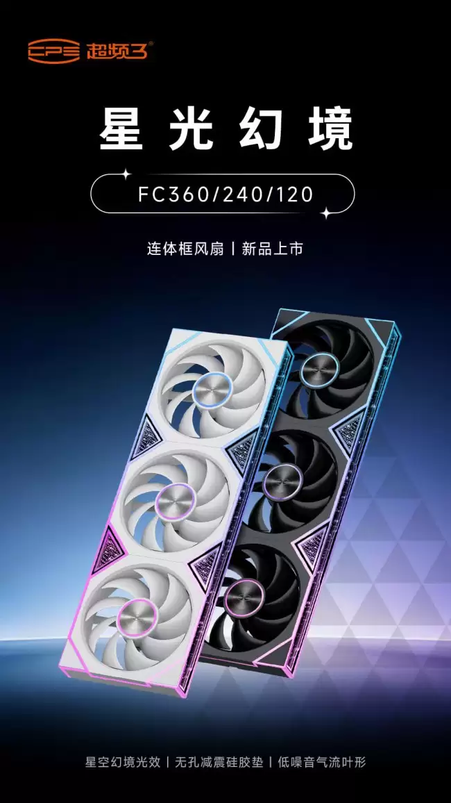 超频三发布 FC ARGB 系列风扇星空光效设计支持连体框选项