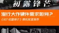 《007 初露锋芒》攒机配置推荐：潜行大作硬件需求几何？