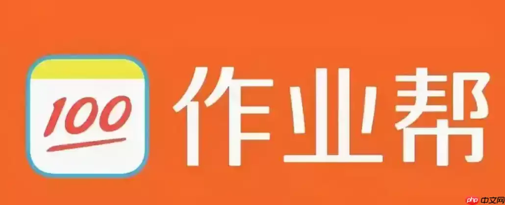 作业帮平板版安装 作业帮平板版官方入口地址