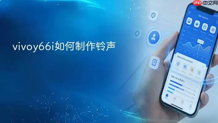 vivoy66i如何制作铃声