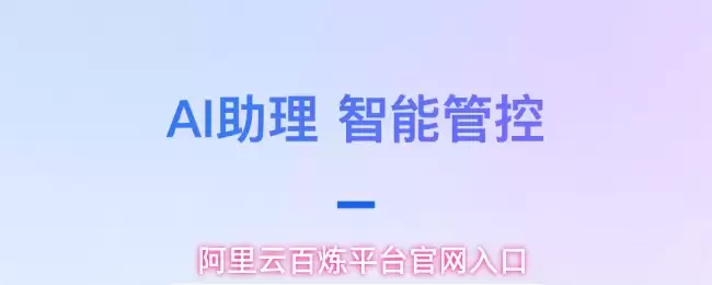 阿里云百炼平台是什么-阿里云百炼平台登录入口
