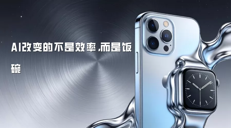 AI改变的不是效率，而是饭碗