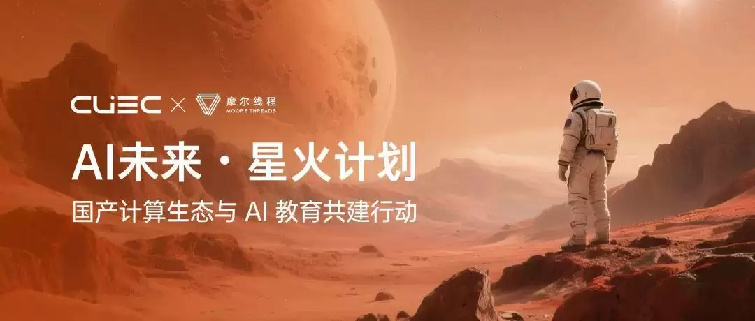 摩尔线程启动“AI未来·星火计划” 助力国产计算生态与AI教育融合