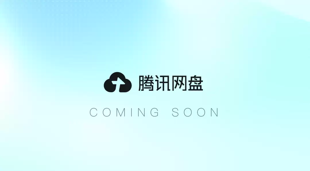 腾讯网盘官网悄然上线 并非简单存储 要做AI时代“记忆库”？