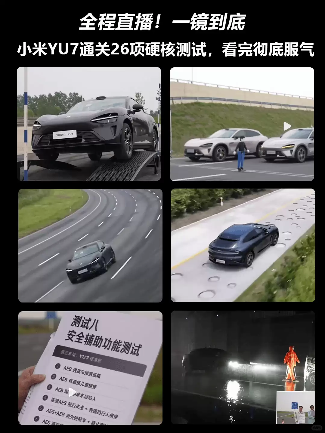 5个多小时实测直播！小米YU7新标准版与GT挑战26项严苛测试见真章