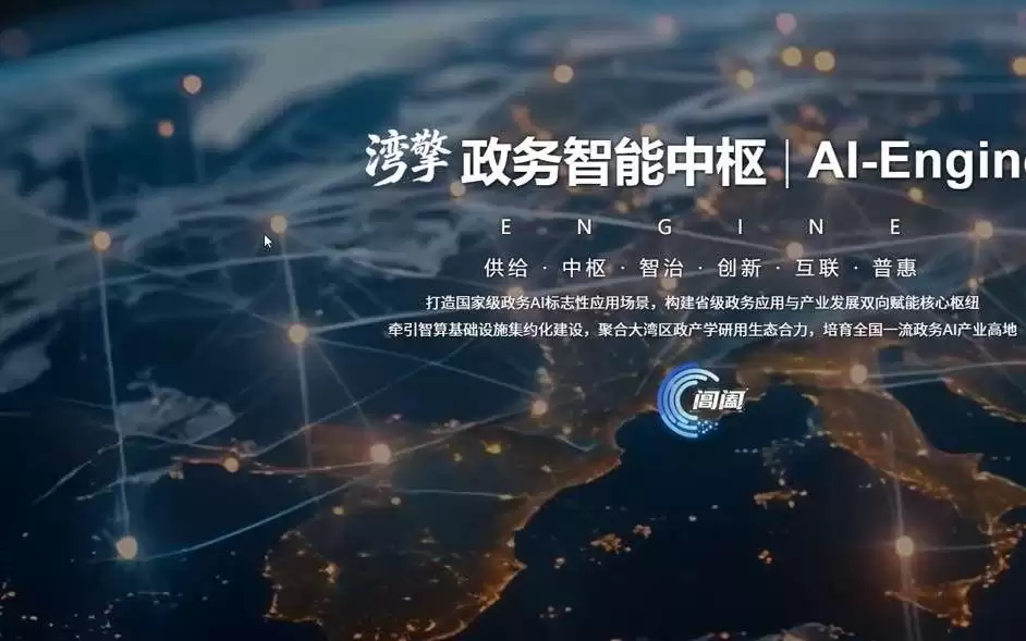 全国首个！广东“湾擎”省级政务智能中枢上线试运行