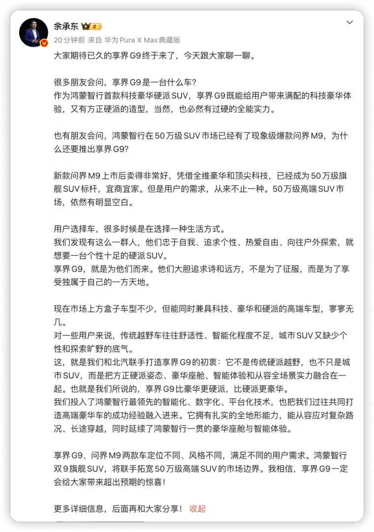 余承东谈享界G9:比豪华更硬派,比硬派更豪华