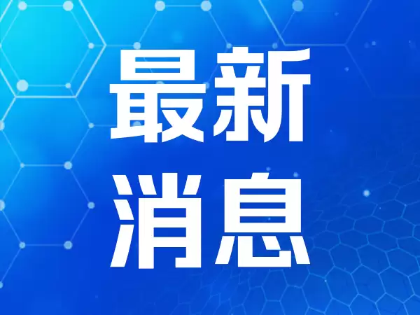 绿地集团：与宁德时代积极推进在新能源等领域的合作