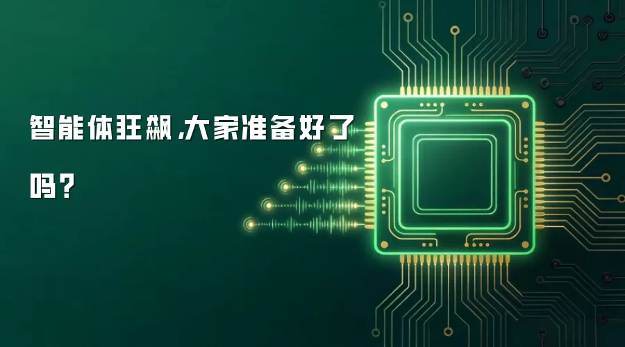 智能体狂飙，大家准备好了吗？